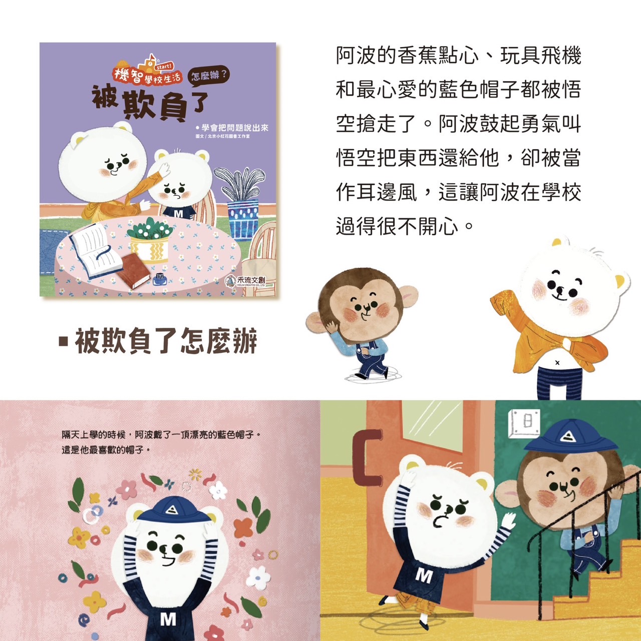 機智學校生活start！8本一套（內含中粵語音檔）
